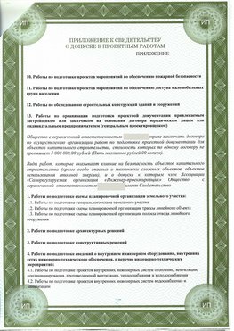 Приложение к свидетельство о допуске к проектным работа Шелехов СРО в проектировании